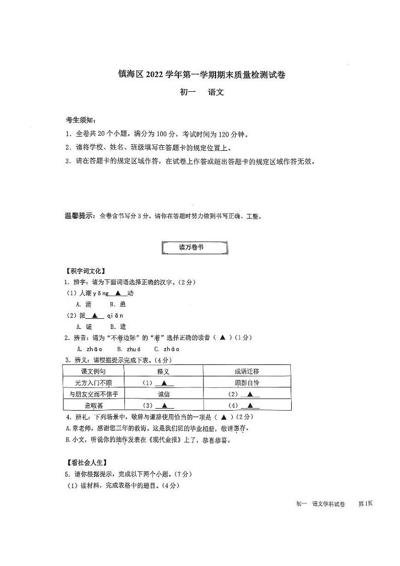 浙江省宁波市镇海区2022-2023学年七年级上学期期末质量检测语文卷01
