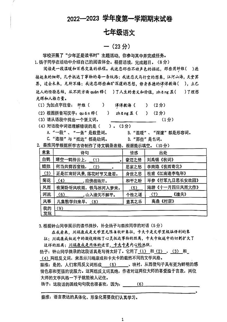 江苏省南京市鼓楼区2022-2023学年七年级上学期期末考试语文试卷第1页