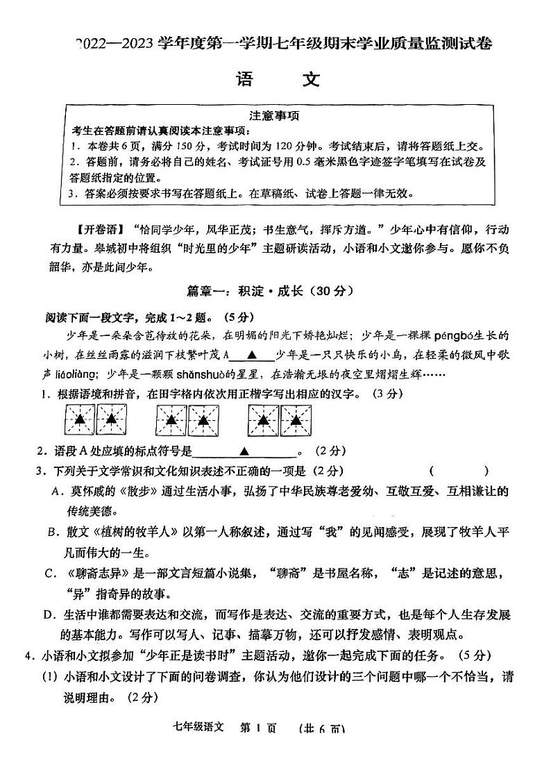 江苏省南通市如皋市2022-2023学年七年级上学期期末质量检测语文卷第1页