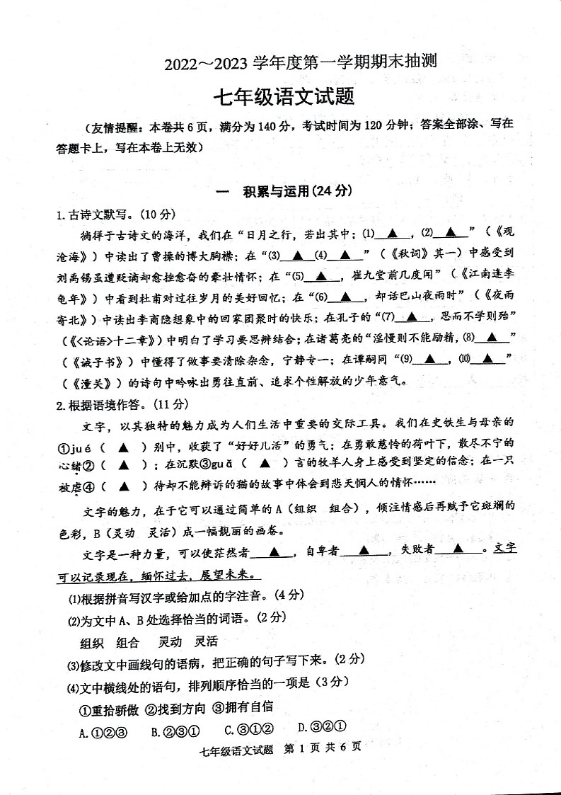 江苏省徐州市2022-2023学年七年级上学期期末抽测语文试题第1页