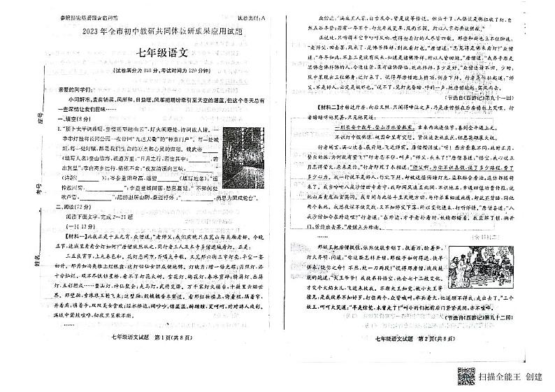 山东省德州市教研共同体2022-2023学年七年级上学期期末考试语文试题第1页