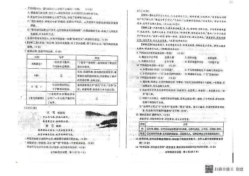 山东省德州市教研共同体2022-2023学年七年级上学期期末考试语文试题第2页