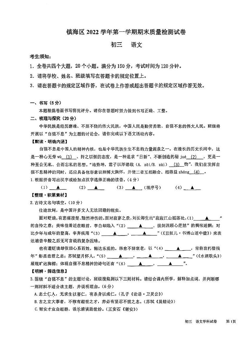 浙江省宁波市镇海区2022-2023学年九年级上学期期末语文试题第1页