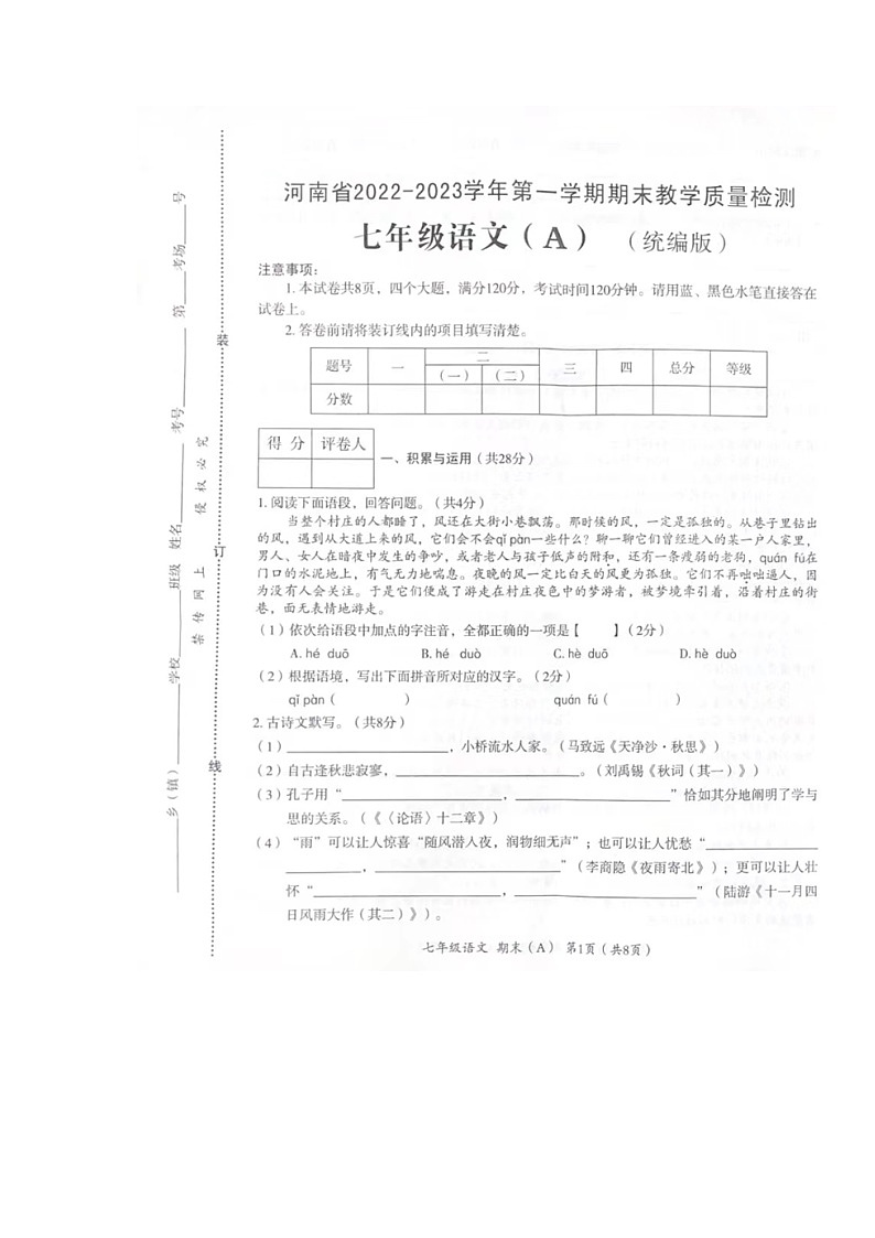 河南省商丘市夏邑县育才学校2022-2023学年七年级上学期期末教学质量检测语文试题（A）第1页