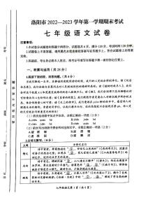 河南省洛阳市2022-2023学年七年级上学期期末测试语文试卷