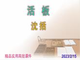 七下语文 25《活板》精品实用高效课件