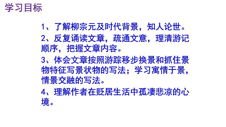 八下语文 10《小石潭记》精品实用高效课件03