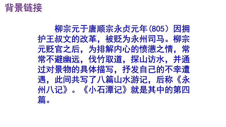 八下语文 10《小石潭记》精品实用高效课件05