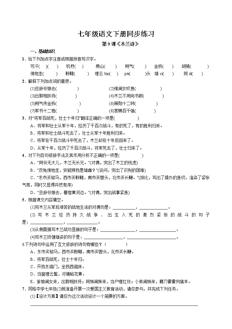 第9课《木兰诗》同步练习 2022-2023学年部编版语文七年级下册第1页