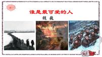 初中语文人教部编版七年级下册7 谁是最可爱的人课文配套ppt课件