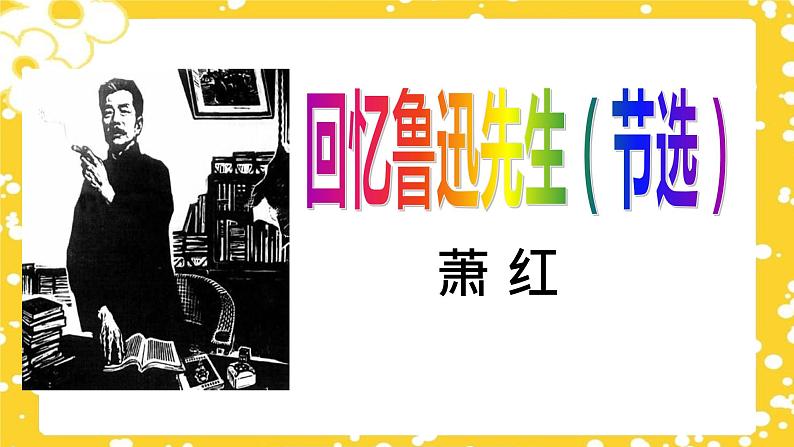 第3课《回忆鲁迅先生（节选）》课件（部编版）第1页