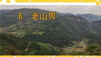 人教部编版七年级下册6 老山界背景图ppt课件