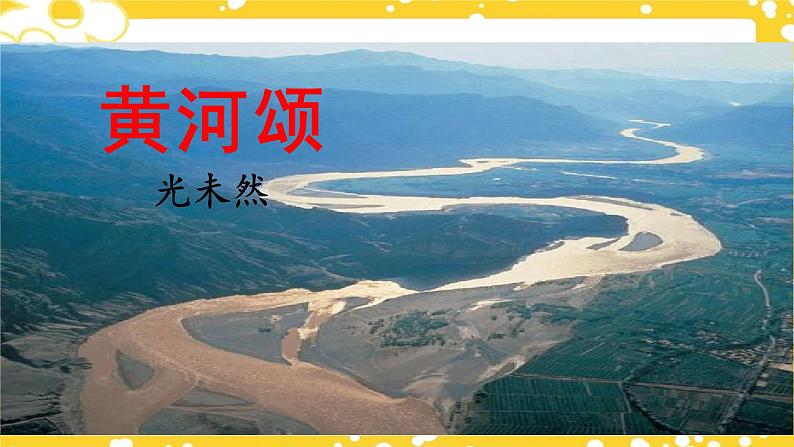 第5课《黄河颂》课件第1页