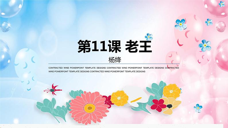 第11课 老王-2022-2023学年七年级语文下课件第1页