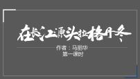 语文八年级下册18 在长江源头各拉丹冬课堂教学课件ppt