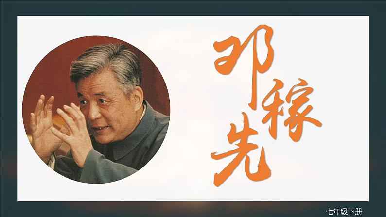 第1课《邓稼先》第一课时（教学课件）（部编版）第1页