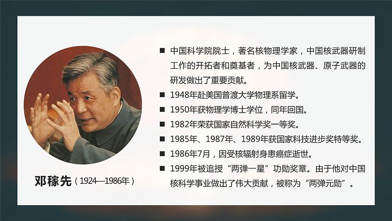 第1课《邓稼先》第一课时（教学课件）（部编版）第6页