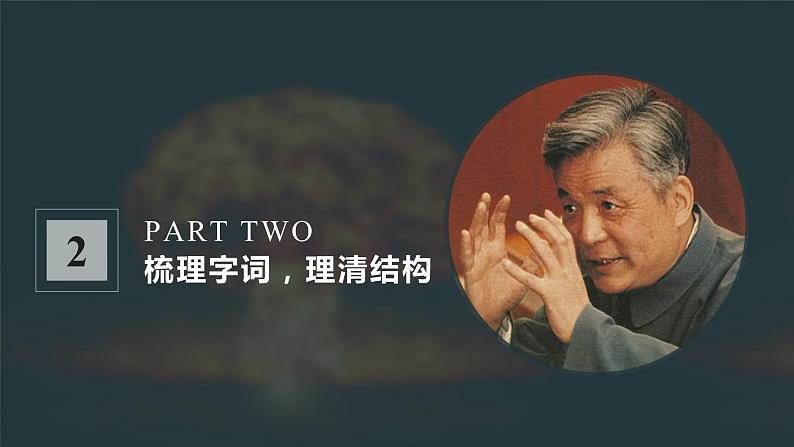 第1课《邓稼先》第一课时（教学课件）（部编版）第8页