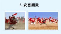 初中语文人教部编版八年级下册安塞腰鼓教学课件ppt