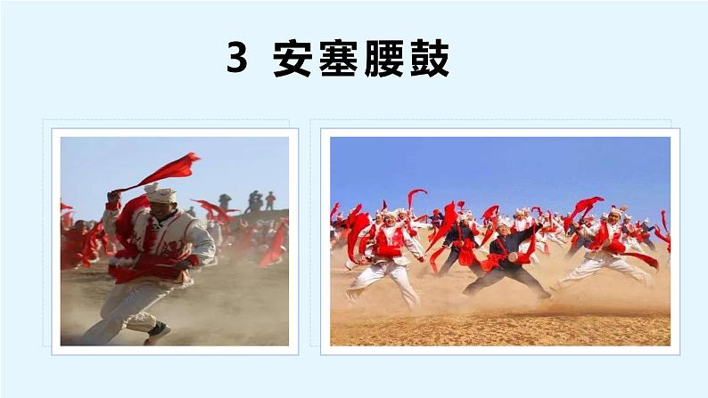 第03课 安塞腰鼓（教学课件）（部编版）01