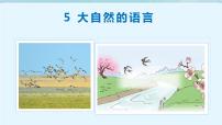 初中人教部编版5 大自然的语言教学课件ppt
