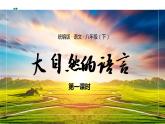 第5课《大自然的语言》（课件）（部编版）