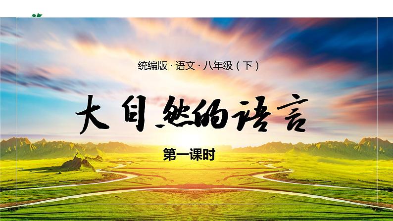 第5课《大自然的语言》（课件）（部编版）第1页