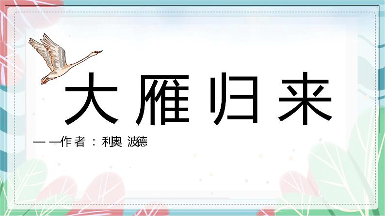 第7课《大雁归来》（课件）（部编版）01