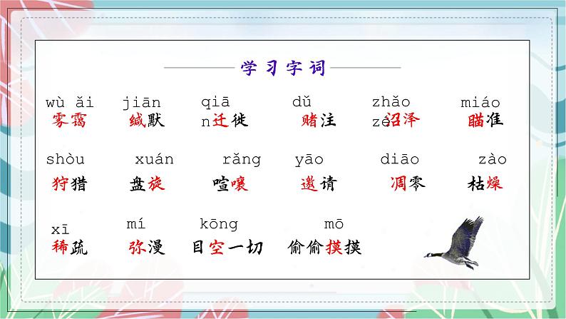 第7课《大雁归来》（课件）（部编版）05