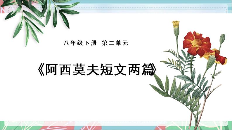 第6课《阿西莫夫短文两篇》（课件）（部编版）01