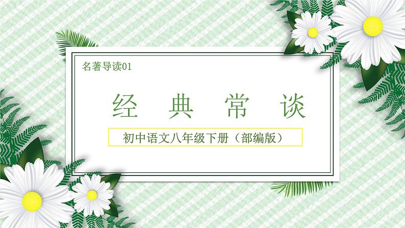 名著导读01 经典常谈（课件）-2022-2023学年八年级语文下册（部编版）第1页