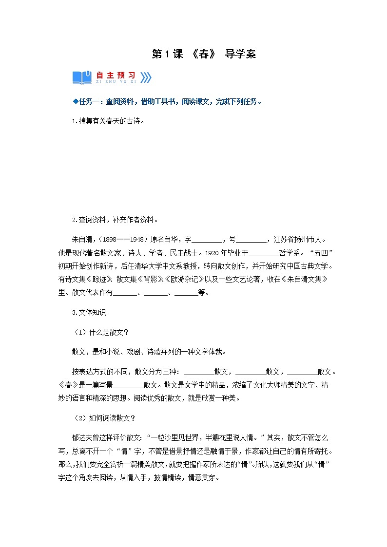 第1课《春》（导学案）-七年级语文上册同步备课系列（部编版）01