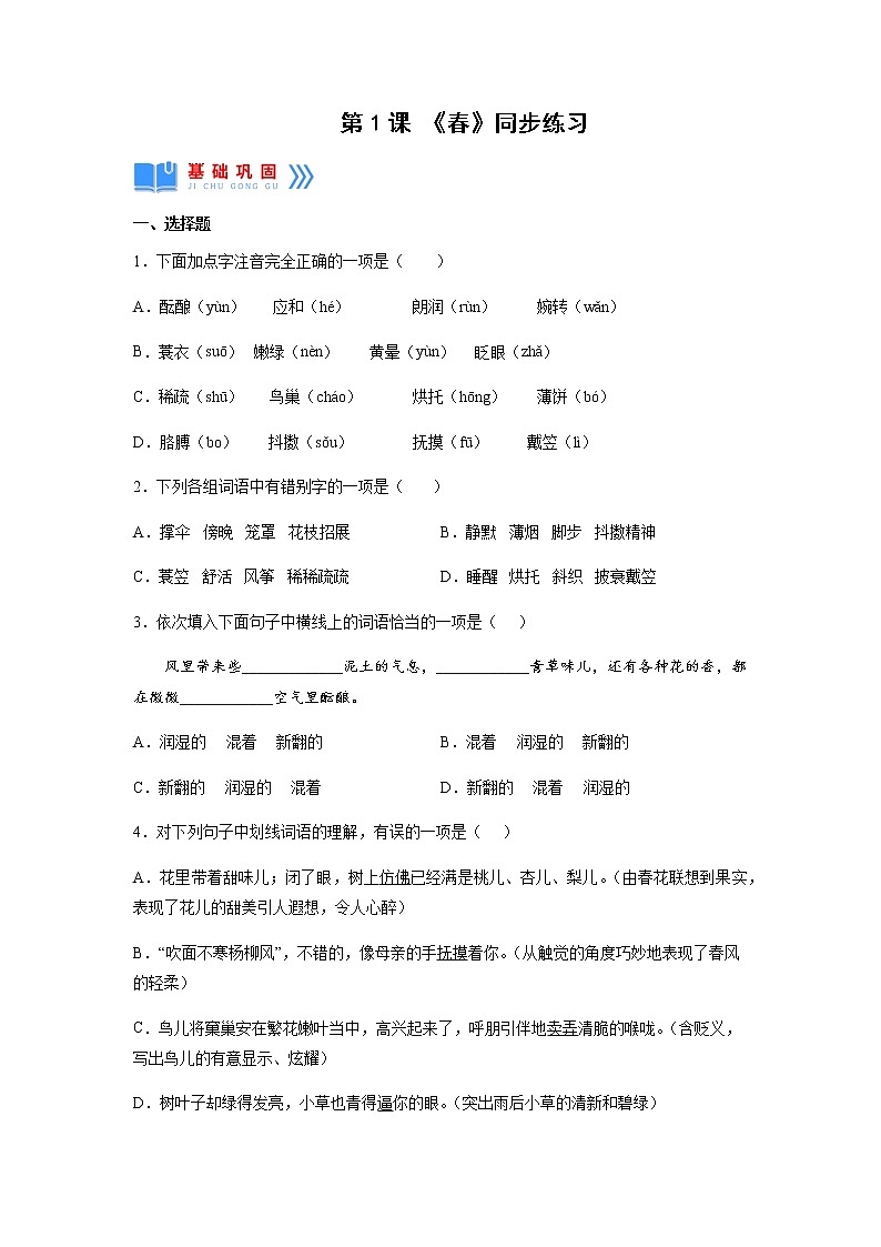 第1课《春》（同步练习）（原卷版）第1页