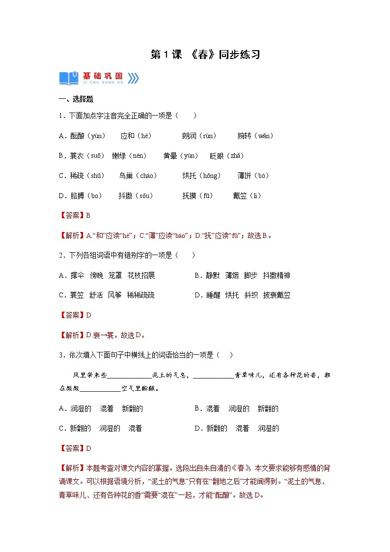 第1课《春》（同步练习）（解析版）第1页