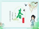 第1课《春》（教学课件）（第2课时）-七年级语文上册同步备课系列（部编版）
