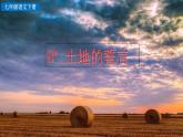 部编版七年级语文下册--8 土地的誓言（课件）