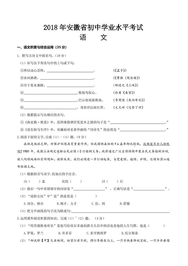 2018-2022年安徽省近五年中考语文试卷（PDF版附答案）第1页