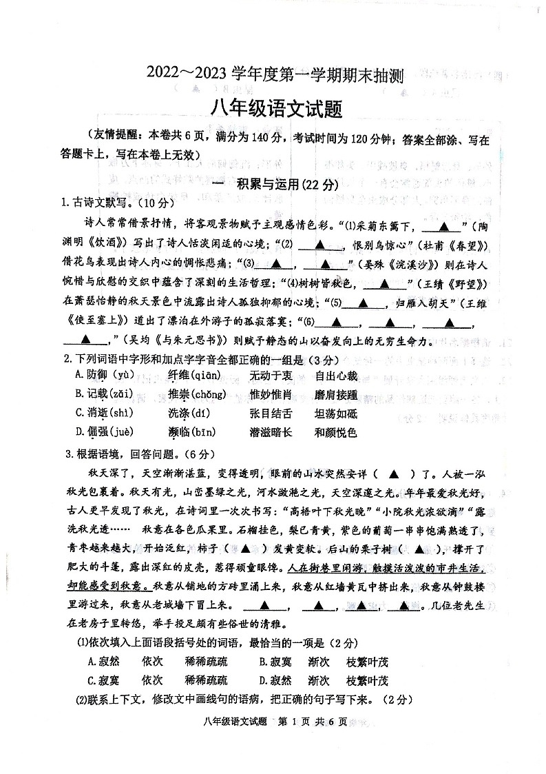 江苏省徐州市2022-2023学年八年级上学期期末抽测语文试题第1页