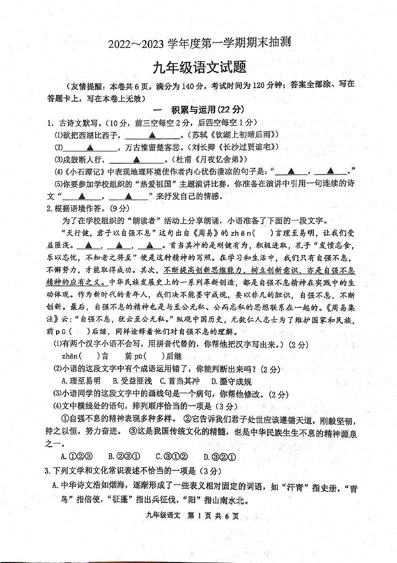 江苏省徐州市2022-2023学年九年级上学期期末抽测语文试题第1页