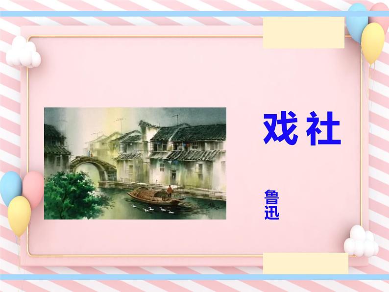 第1课《社戏》-课件（部编版第1页