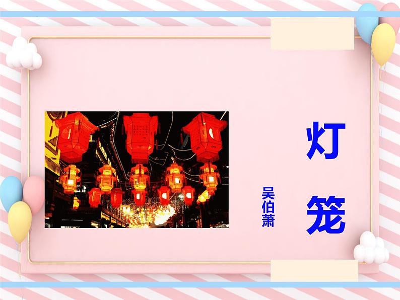 第4课《灯笼》课件（部编版）第1页