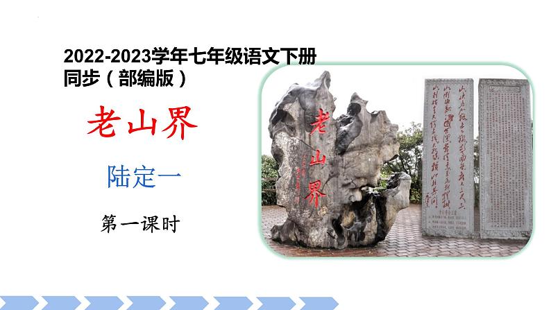 第06课 老山界（课件））（部编版）第1页