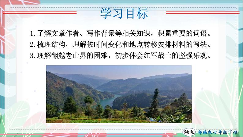 第06课 老山界（课件））（部编版）第4页