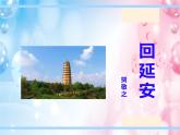 第2课《回延安》-八年级语文下册同步课件（部编版）