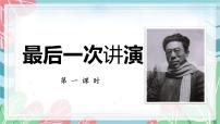 初中语文人教部编版八年级下册第四单元13 最后一次讲演课文内容ppt课件