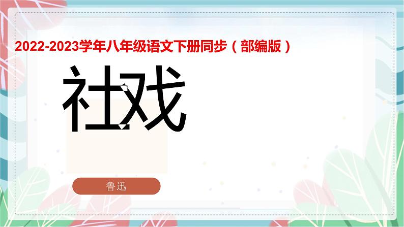 第01课 社戏-2022-2023学年八年级语文下册教学课件第1页