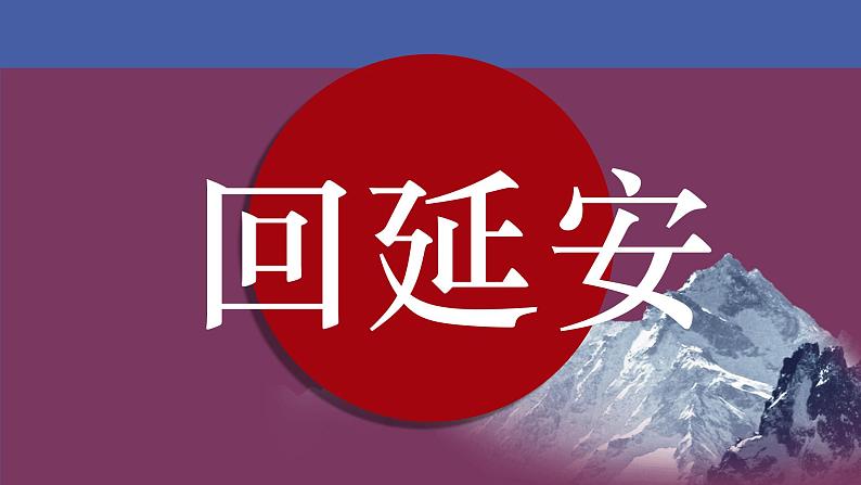 第02课 回延安-2022-2023学年八年级语文下册课件第1页