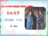 第04课 孙权劝学（教学课件）-2022-2023学年七年级语文下册（部编版）