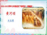 第05课 黄河颂（课件）-2022-2023学年七年级语文下册（部编版）
