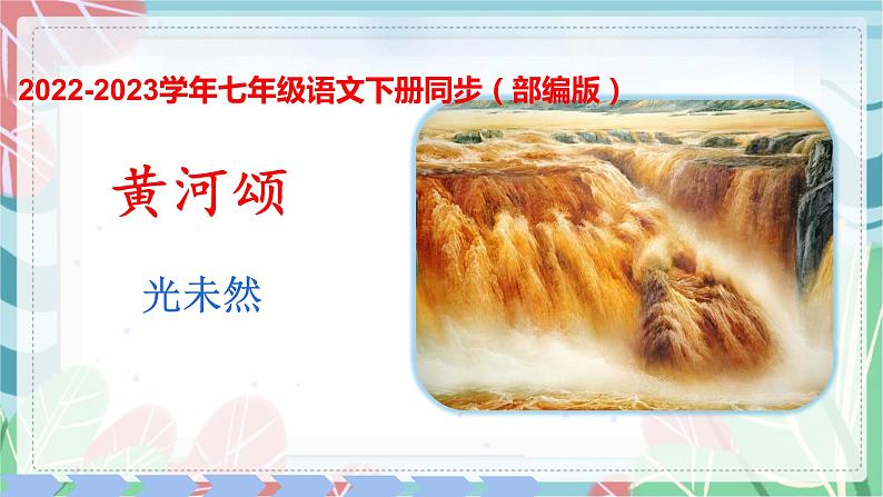 第05课 黄河颂（课件）-2022-2023学年七年级语文下册（部编版）第1页